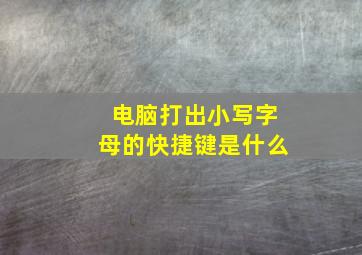 电脑打出小写字母的快捷键是什么