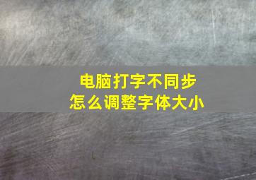 电脑打字不同步怎么调整字体大小