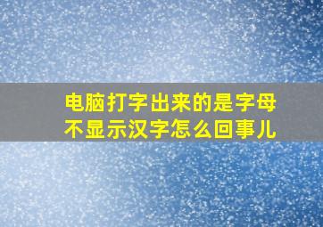 电脑打字出来的是字母不显示汉字怎么回事儿