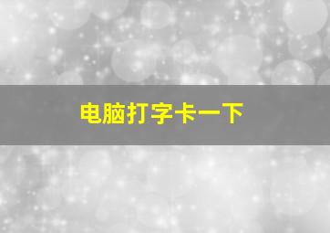 电脑打字卡一下