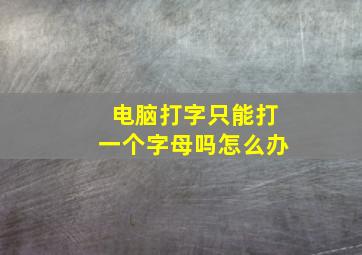 电脑打字只能打一个字母吗怎么办