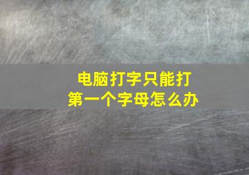 电脑打字只能打第一个字母怎么办