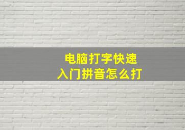 电脑打字快速入门拼音怎么打