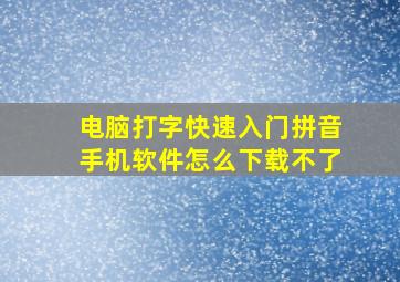 电脑打字快速入门拼音手机软件怎么下载不了