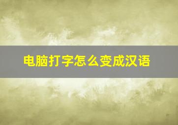 电脑打字怎么变成汉语