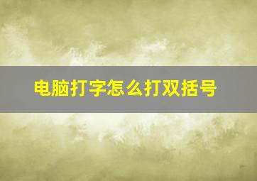 电脑打字怎么打双括号