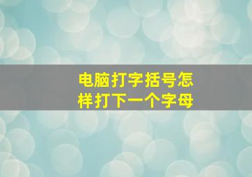 电脑打字括号怎样打下一个字母