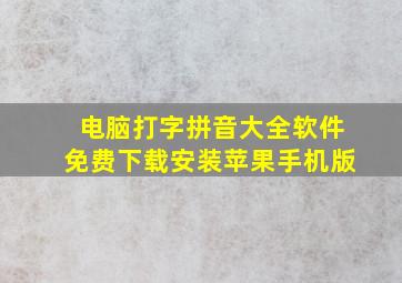 电脑打字拼音大全软件免费下载安装苹果手机版