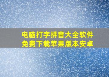 电脑打字拼音大全软件免费下载苹果版本安卓