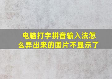 电脑打字拼音输入法怎么弄出来的图片不显示了