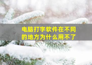 电脑打字软件在不同的地方为什么用不了