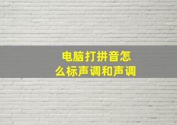 电脑打拼音怎么标声调和声调