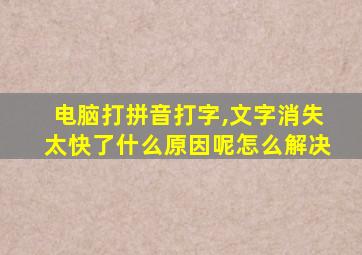 电脑打拼音打字,文字消失太快了什么原因呢怎么解决