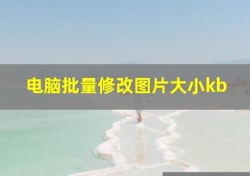 电脑批量修改图片大小kb