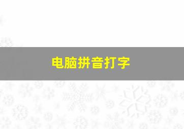 电脑拼音打字