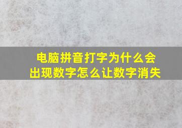 电脑拼音打字为什么会出现数字怎么让数字消失