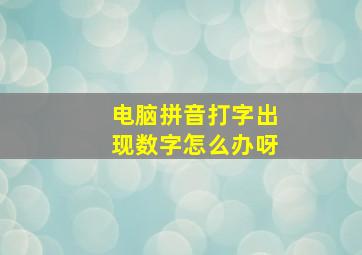 电脑拼音打字出现数字怎么办呀