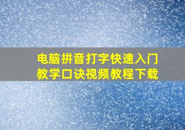 电脑拼音打字快速入门教学口诀视频教程下载