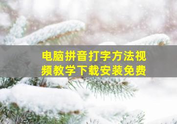 电脑拼音打字方法视频教学下载安装免费