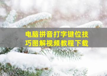 电脑拼音打字键位技巧图解视频教程下载