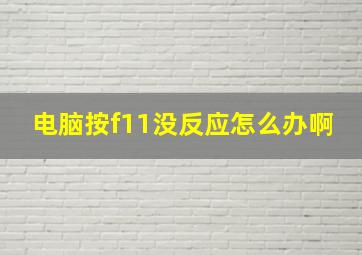 电脑按f11没反应怎么办啊