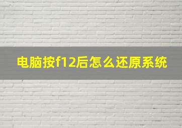 电脑按f12后怎么还原系统