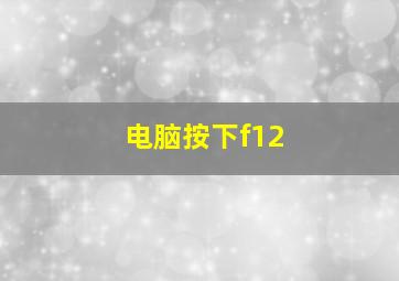 电脑按下f12