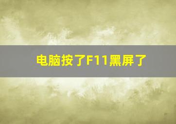 电脑按了F11黑屏了