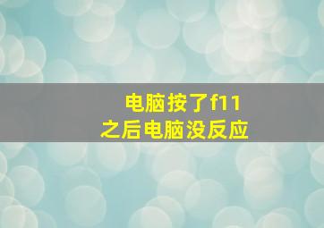 电脑按了f11之后电脑没反应