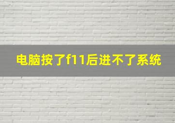 电脑按了f11后进不了系统