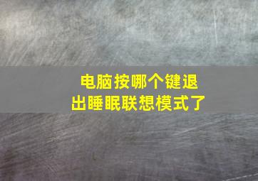 电脑按哪个键退出睡眠联想模式了