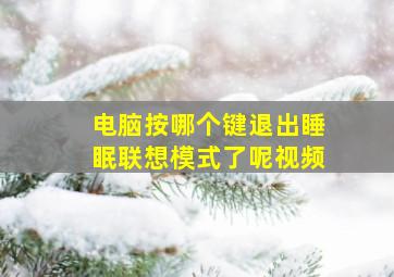 电脑按哪个键退出睡眠联想模式了呢视频