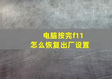 电脑按完f11怎么恢复出厂设置