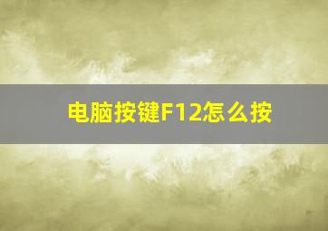 电脑按键F12怎么按