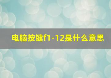 电脑按键f1-12是什么意思