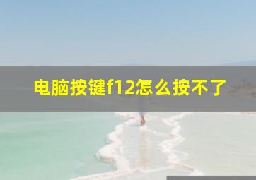 电脑按键f12怎么按不了