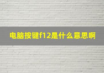 电脑按键f12是什么意思啊