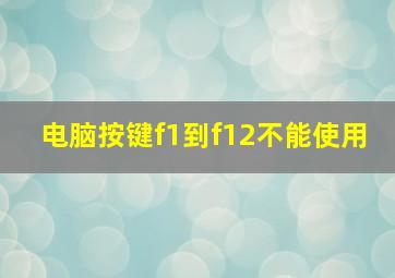 电脑按键f1到f12不能使用