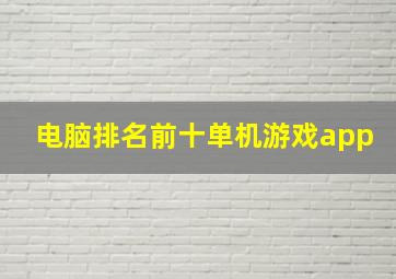 电脑排名前十单机游戏app