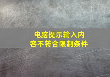 电脑提示输入内容不符合限制条件