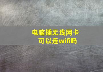 电脑插无线网卡可以连wifi吗