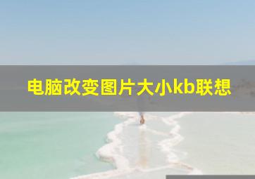 电脑改变图片大小kb联想