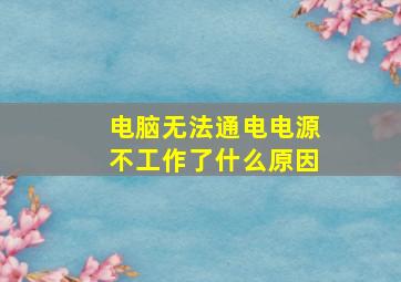 电脑无法通电电源不工作了什么原因