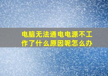 电脑无法通电电源不工作了什么原因呢怎么办