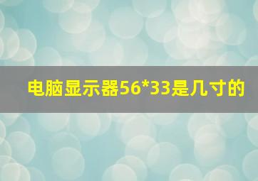 电脑显示器56*33是几寸的