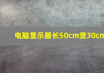 电脑显示器长50cm宽30cm