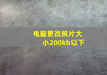 电脑更改照片大小200kb以下