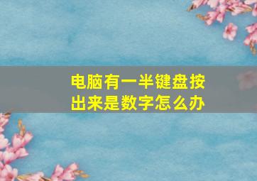 电脑有一半键盘按出来是数字怎么办