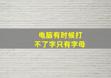 电脑有时候打不了字只有字母