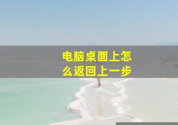 电脑桌面上怎么返回上一步